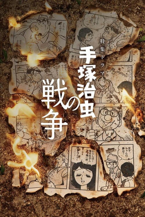 手塚治虫の戦争