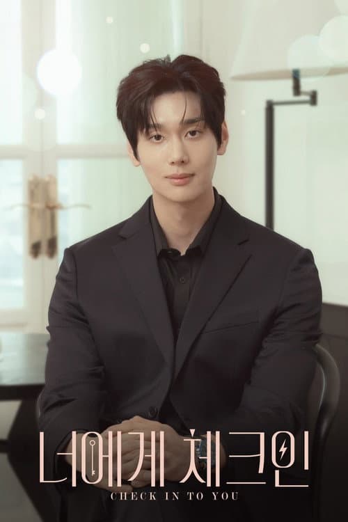 너에게 체크인