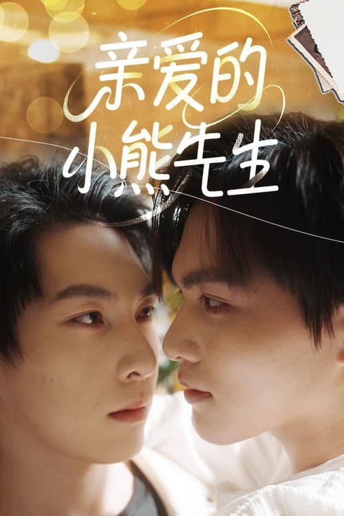 亲爱的,小熊先生