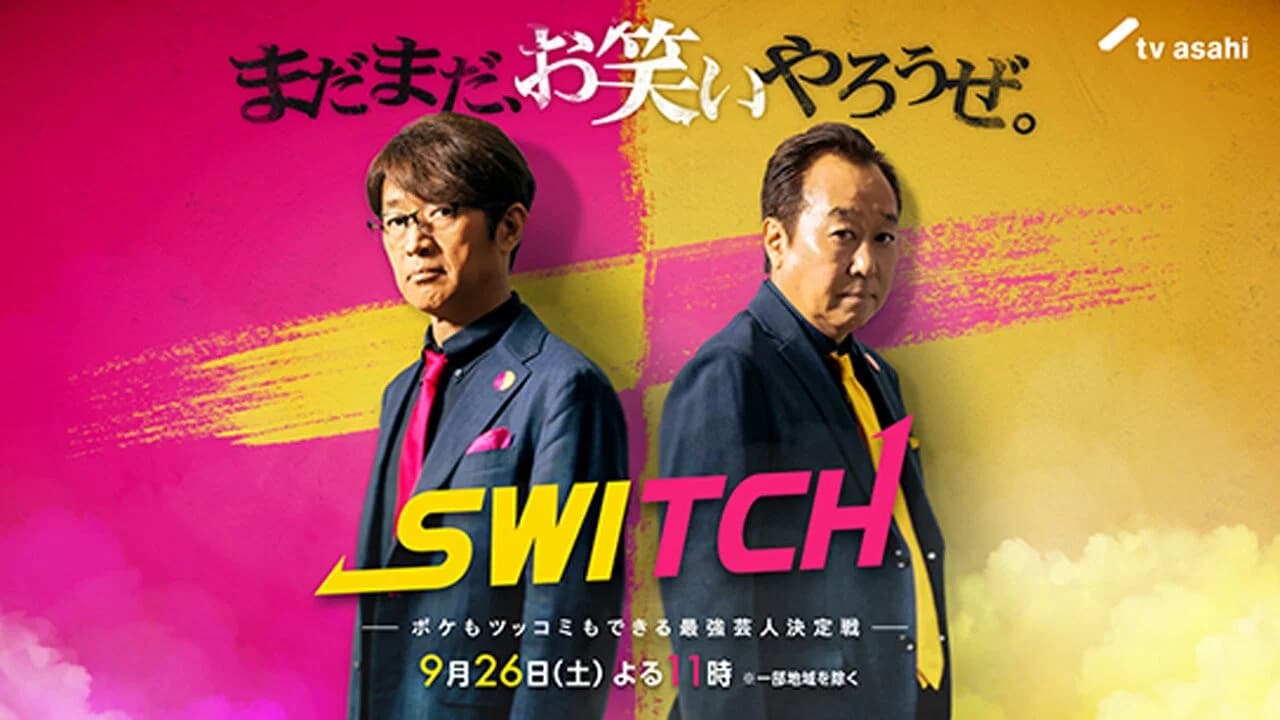 SWITCH 〜ボケもツッコミもできる最強芸人決定戦〜