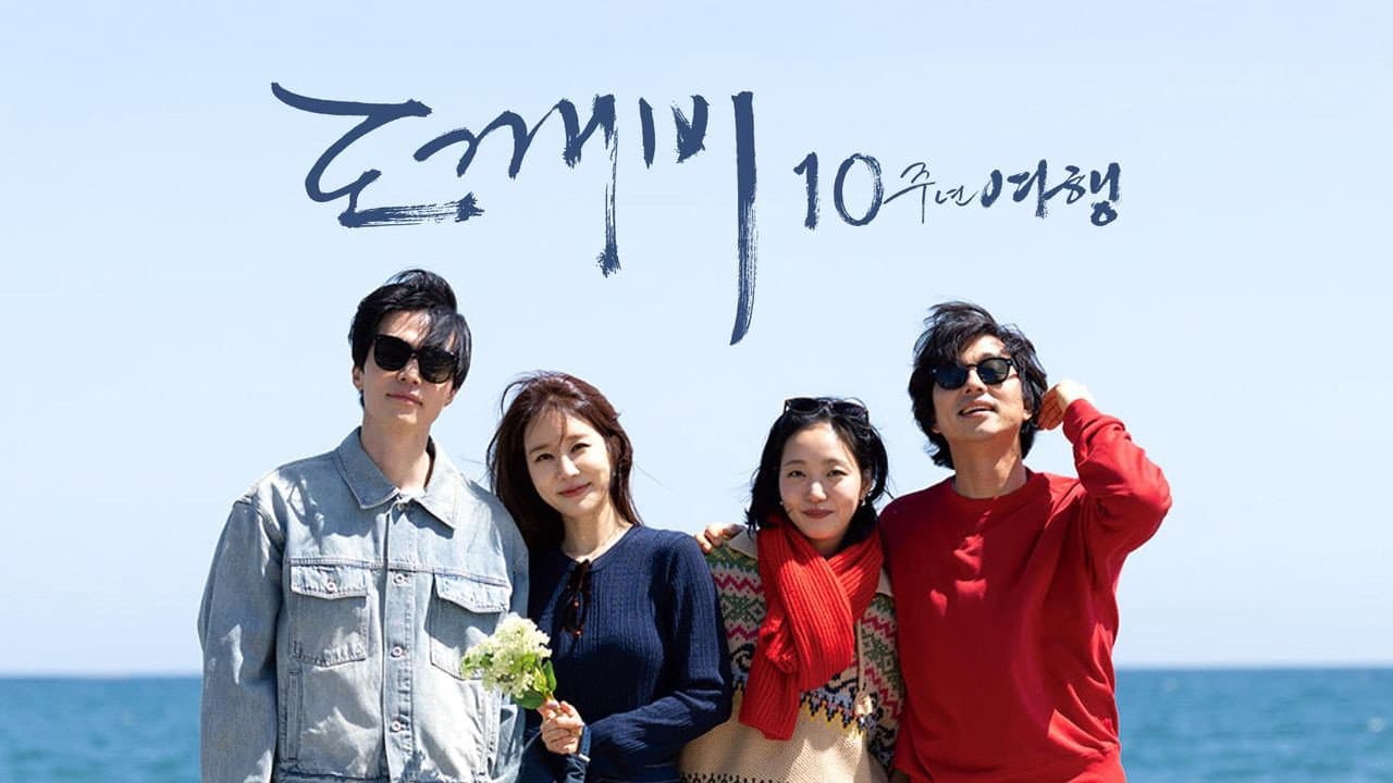 Goblin 10th Anniversary Trip