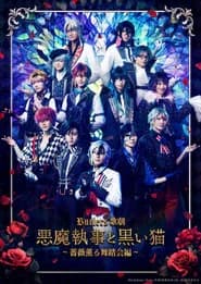 Butlers' Opera 『Devil Butler with Black Cat』