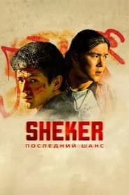 SHEKER. Poslednij shans