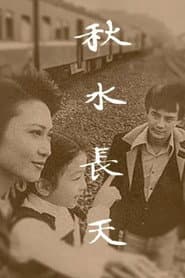 秋水长天