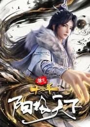 炼气十万年特别篇 阳极天下