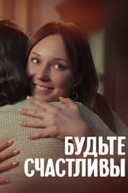 Будьте счастливы