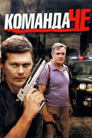 Команда ЧЕ