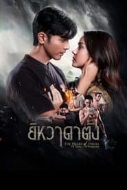 The Heart of Yiwha: Of Love & Vengeance