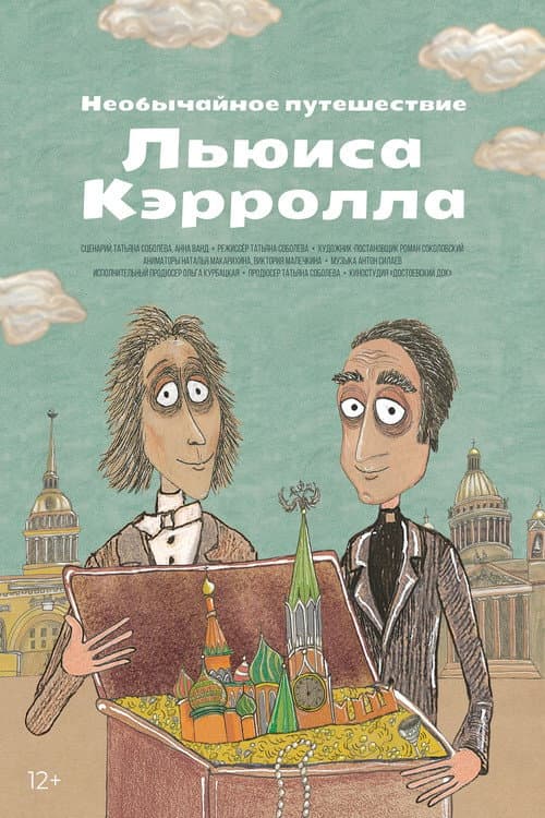 Необычайное путешествие Льюиса Кэррола