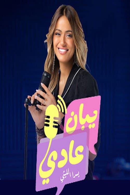 يبان عادي