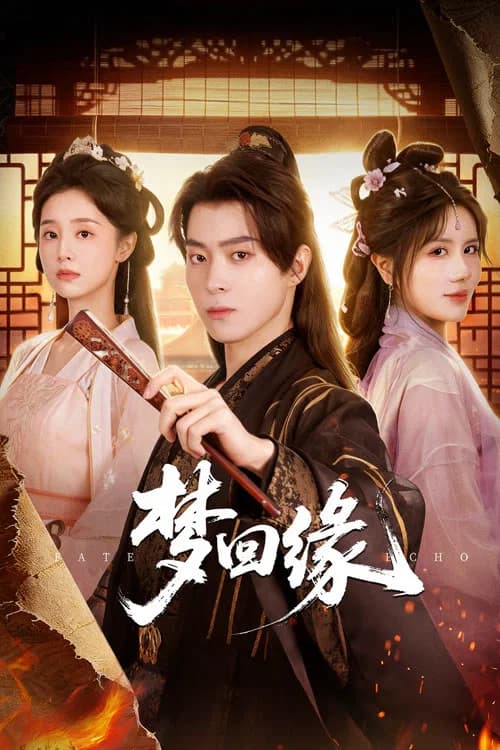 梦回缘