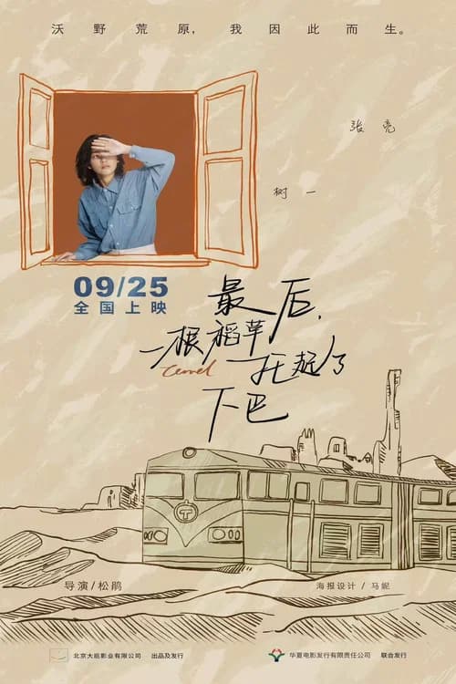 最后,一根稻草托起了下巴