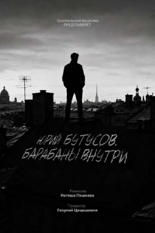 Юрий Бутусов. Барабаны внутри