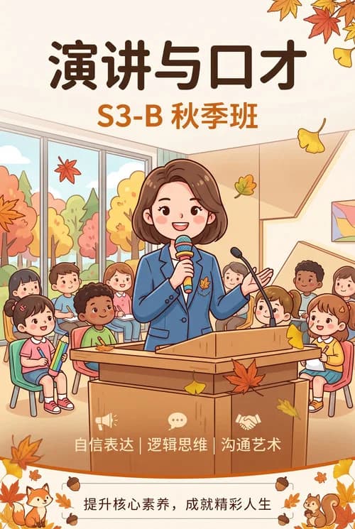 演讲与口才 S3-B秋季班