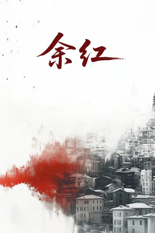 余红旧事