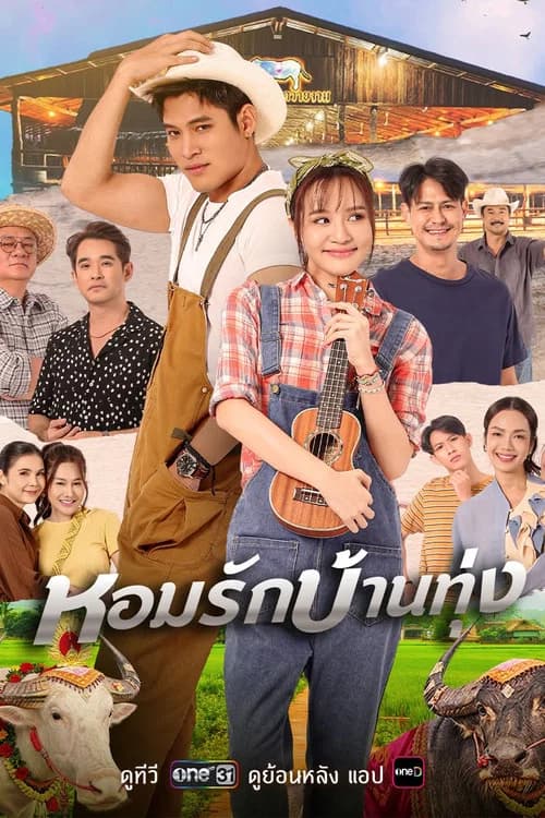 หอมรักบ้านทุ่ง