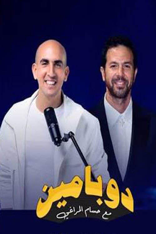دوبامين