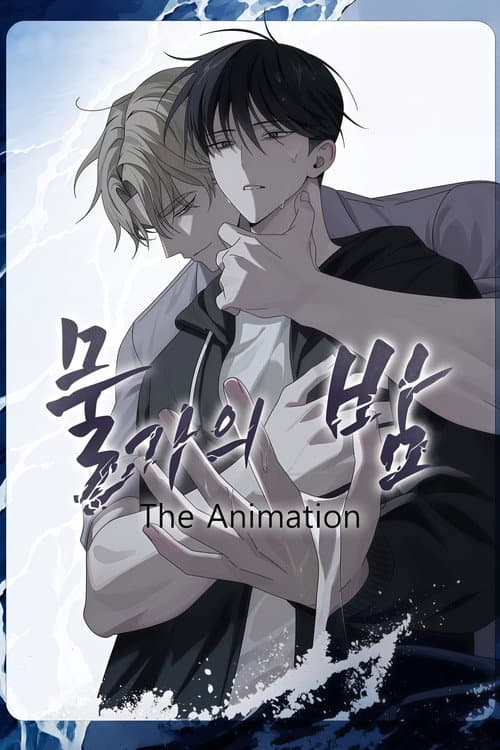 물가의 밤
