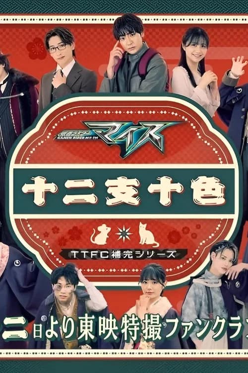 Kamen Rider My-Th: Twelve Zodiacs, Ten Colors