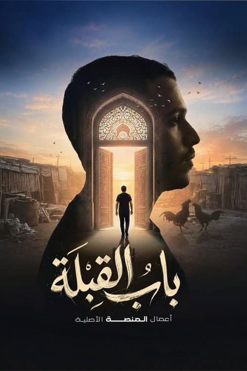 باب القبلة