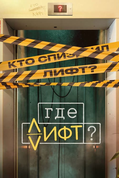 Where's the Elevator?