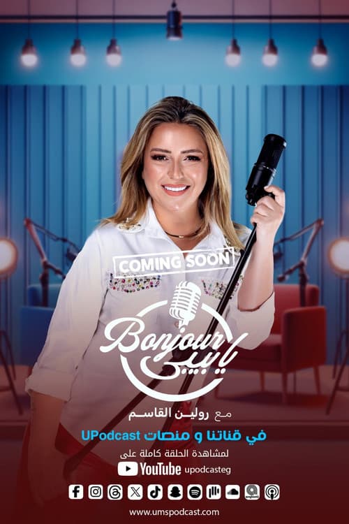 بونجور يا بيبي