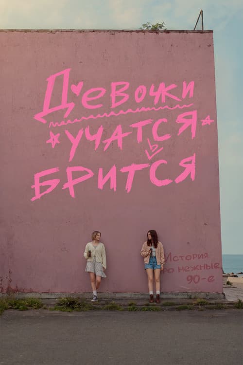 Девочки учатся бриться